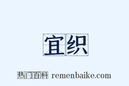 宜织是什么意思的图片